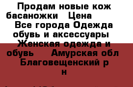 Продам новые кож басаножки › Цена ­ 3 000 - Все города Одежда, обувь и аксессуары » Женская одежда и обувь   . Амурская обл.,Благовещенский р-н